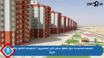 «فرصة محدودة» حجز شقق سكن لكل المصريين 7 بالمرحلة الثانية ينتهي قريباً